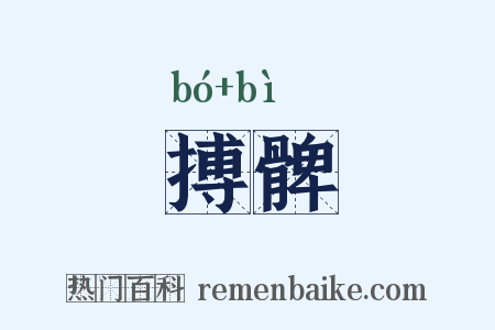 搏髀是什么意思的图片